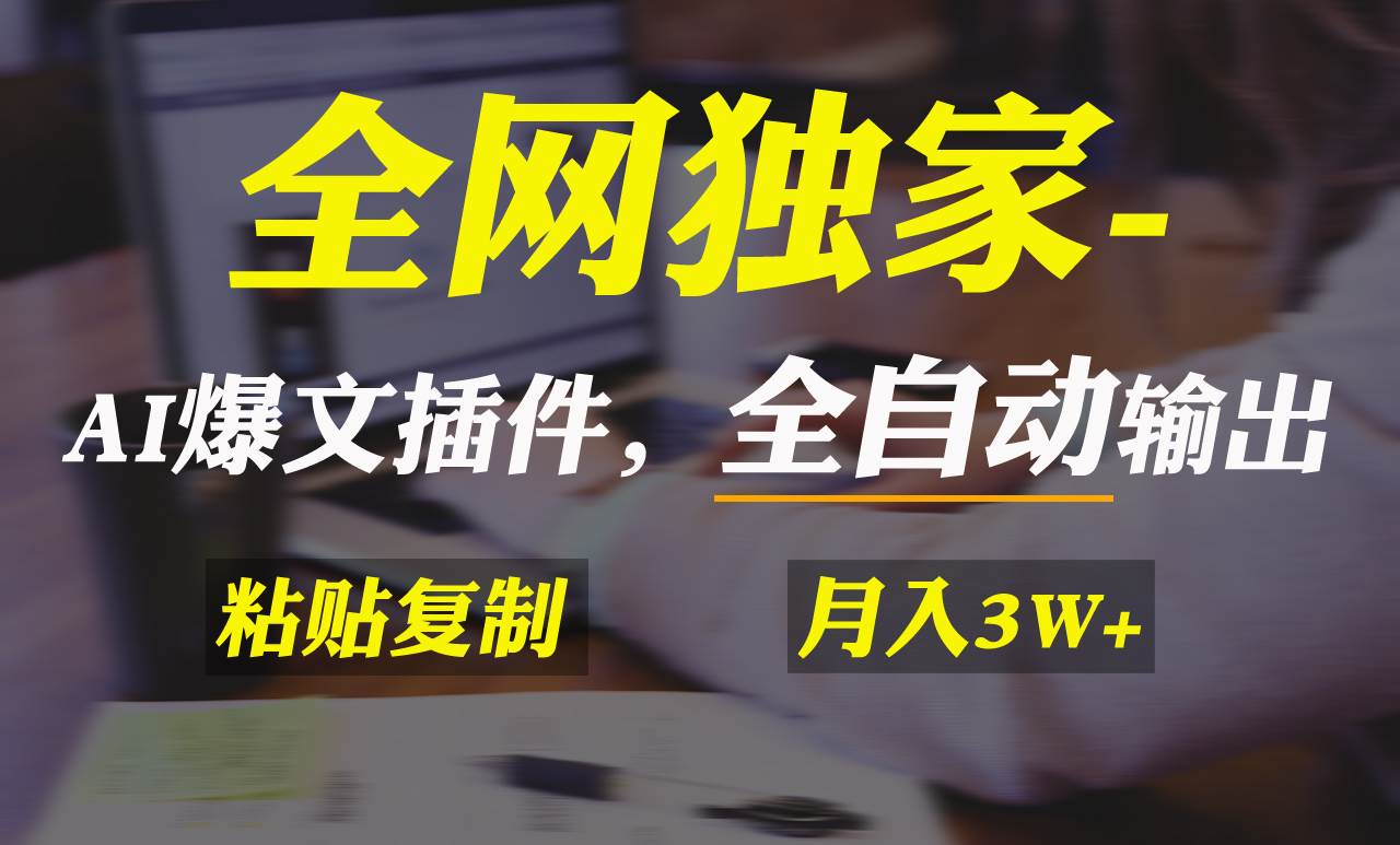 全网独家！AI掘金2.0，通过一个插件全自动输出爆文，粘贴复制矩阵操作，月入3W+⭐全网独家！AI掘金2.0，通过一个插件全自动输出爆文，粘贴复制矩阵操作，...