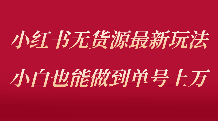 图片[1]-小红书无货源最新螺旋起号玩法，电商小白也能做到单号上万（收费3980）-网创特工