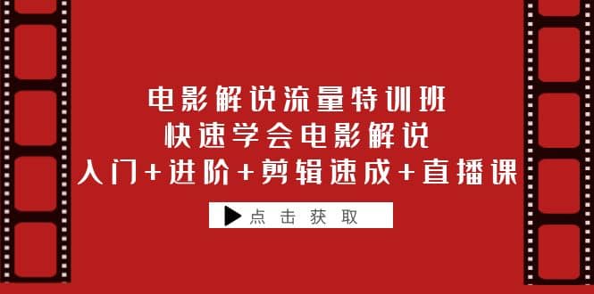 图片[1]-电影解说流量特训班：快速学会电影解说，入门+进阶+剪辑速成+直播课-网创特工