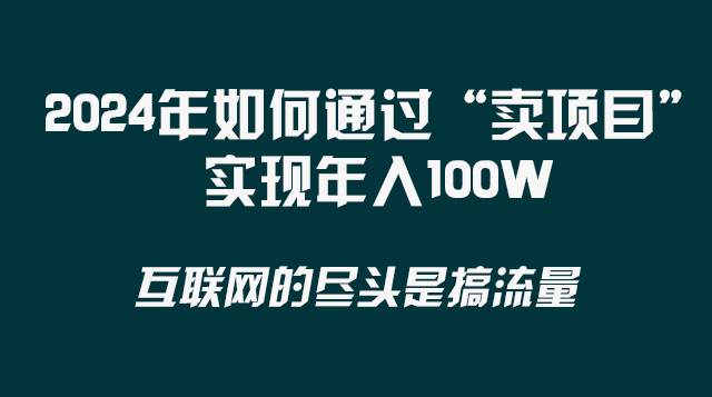 图片[2]-2024年如何通过“卖项目”实现年入100W-网创特工