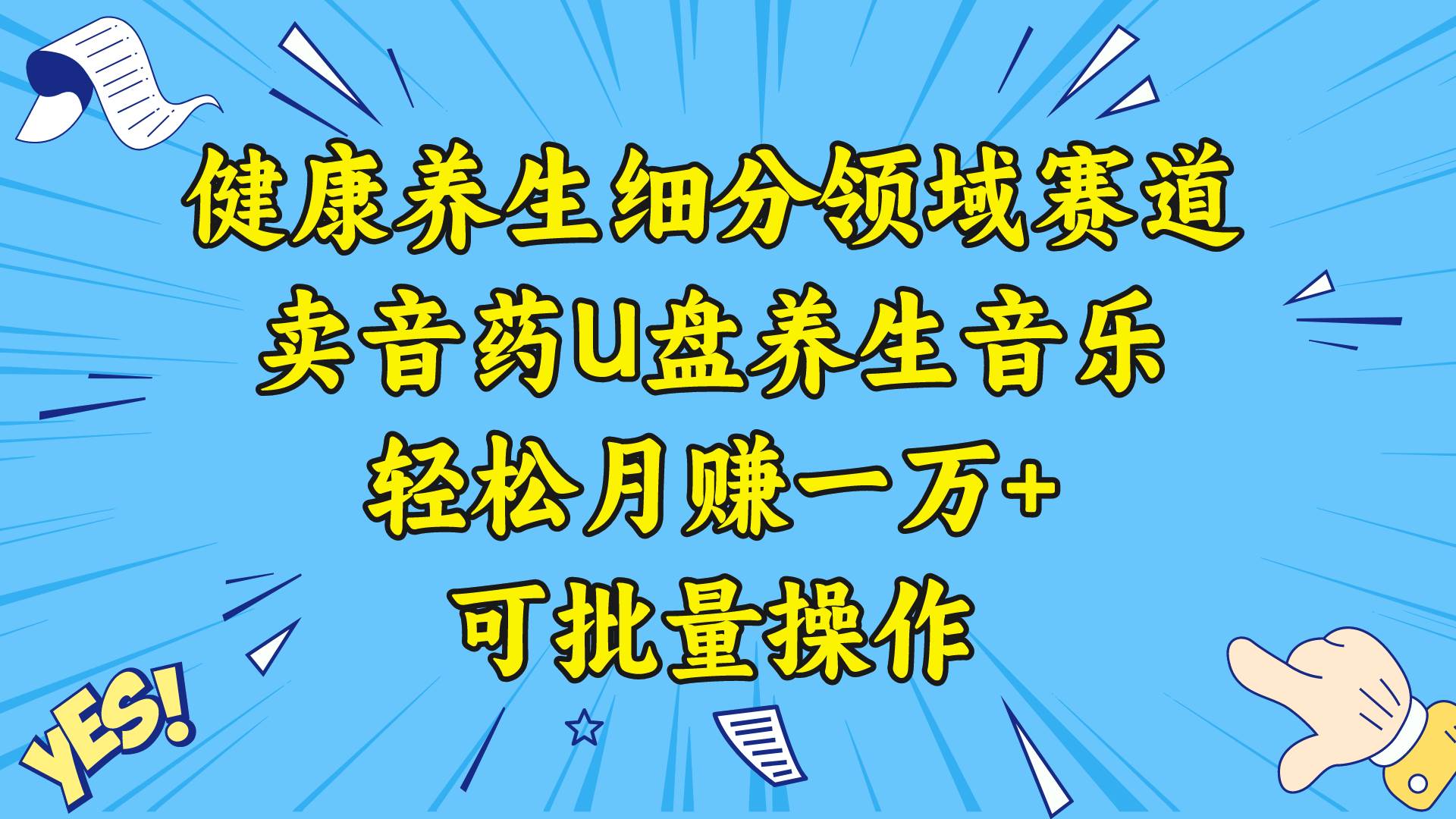 图片[1]-健康养生细分领域赛道，卖音药U盘养生音乐，轻松月赚一万+，可批量操作-网创特工