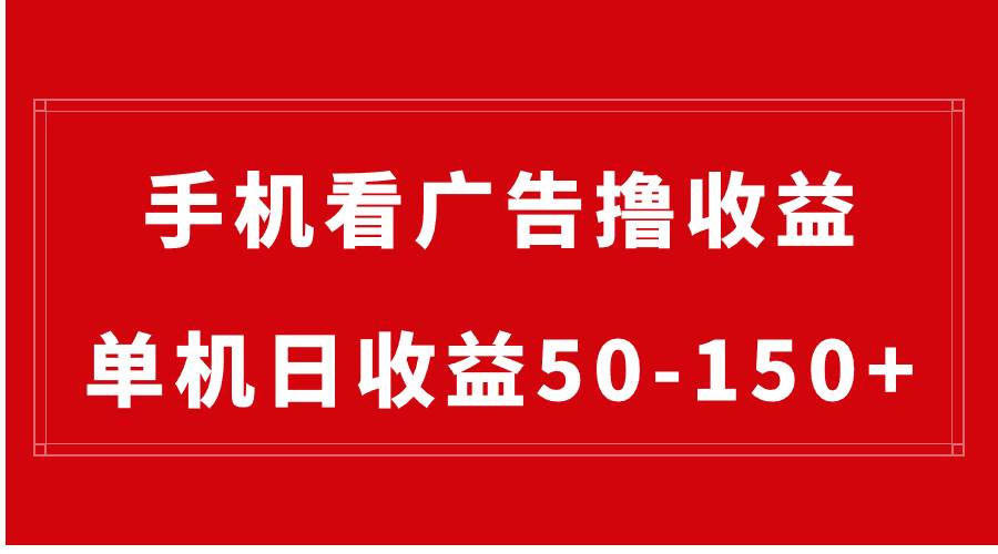 手机简单看广告撸收益，单机日收益50-150+，可批量放大⭐手机简单看广告撸收益，单机日收益50-150+，有手机就能做，可批量放大