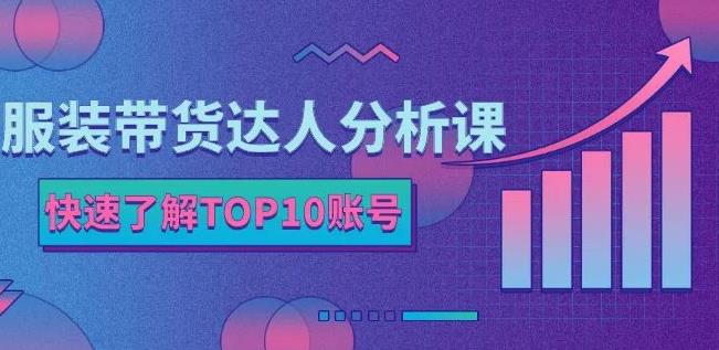 图片[1]-服装带货达人分析课：带你快速了解TOP10账号，玩转服装行业-网创特工