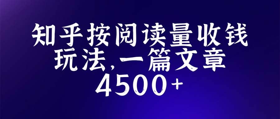 图片[1]-知乎创作最新招募玩法，一篇文章最高4500【详细玩法教程】-网创特工