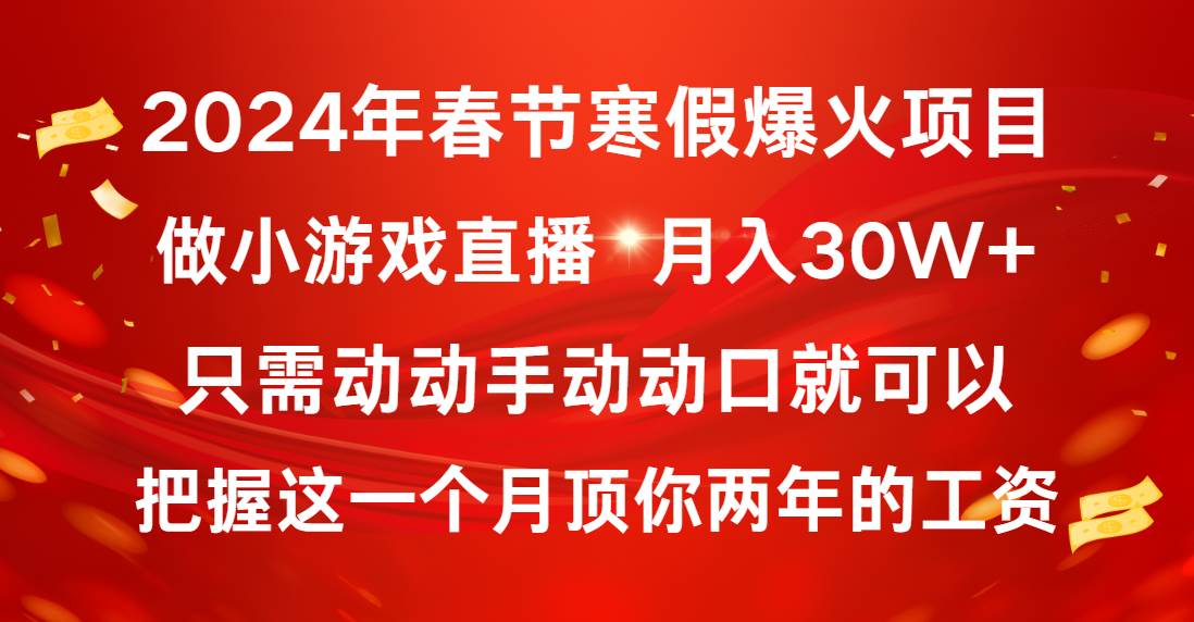 图片[1]-2024年春节寒假爆火项目，普通小白如何通过小游戏直播做到月入30W+-网创特工