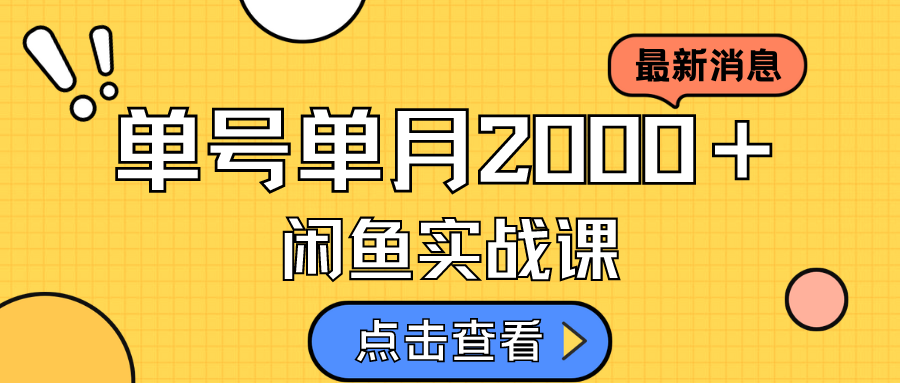 （7328期）最新闲鱼日入500＋网创项目虚拟资料变现喂饭级讲解⭐咸鱼虚拟资料新模式，月入2w＋，可批量复制，单号一天50-60没问题 多号多撸