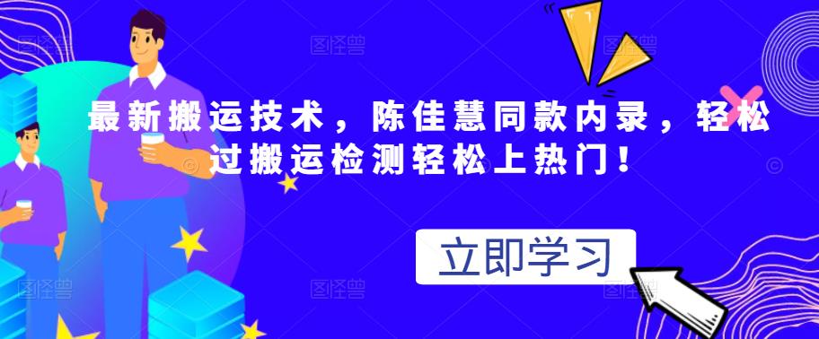 图片[1]-最新搬运技术视频替换，陈佳慧同款内录，轻松过搬运检测轻松上热门！-网创特工