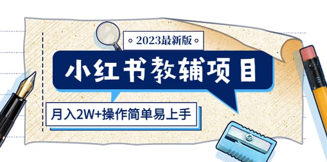 图片[1]-小红书教辅项目2023最新版：收益上限高（月2W+操作简单易上手）-网创特工