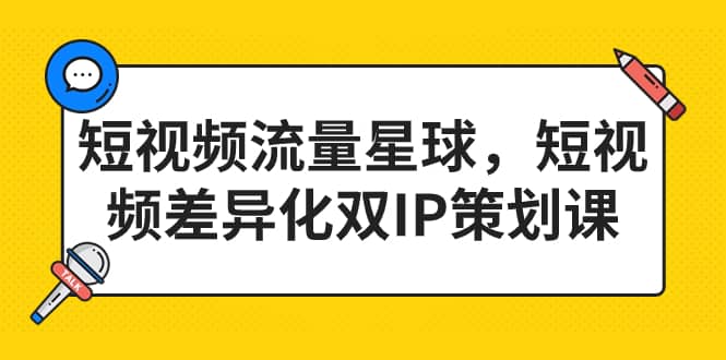 （7080期）短视频流量星球，​短视频差异化双IP策划课（2023新版）⭐短视频流量星球，短视频差异化双IP策划课（2023新版）