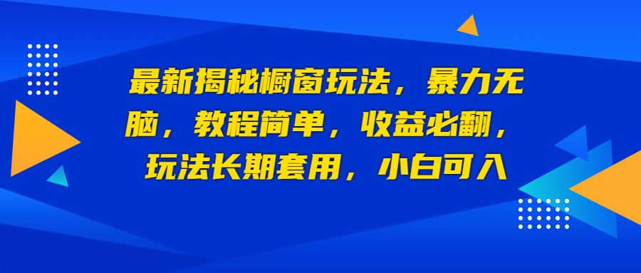 图片[1]-最新揭秘橱窗玩法，暴力无脑，收益必翻，玩法长期套用，小白可入-网创特工