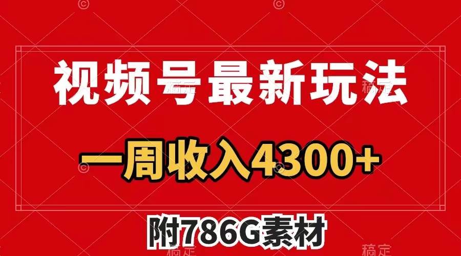 （7969期）视频号最新玩法，广告收益翻倍，几分钟一个作品，一周变现4300+（附786G素材）⭐视频号最新玩法 广告收益翻倍 几分钟一个作品 一周变现4300+（附786G素材）