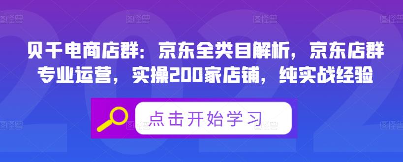 图片[1]-贝千电商店群：京东全类目解析，京东店群专业运营，实操200家店铺，纯实战经验-网创特工