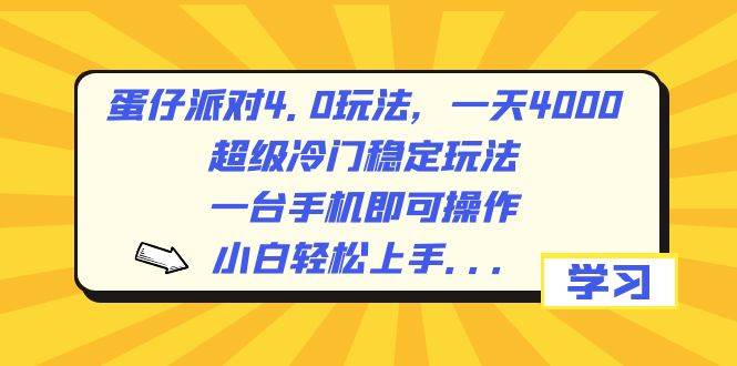 图片[1]-蛋仔派对4.0玩法，一天4000+，超级冷门稳定玩法，一台手机即可操作，小白轻松上手，保姆级教学-网创特工