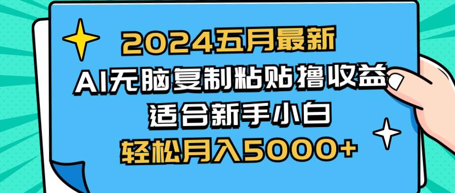 图片[1]-2024五月最新AI撸收益玩法 无脑复制粘贴 新手小白也能操作-网创特工