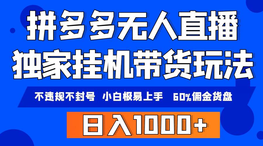 拼多多无人直播带货，纯挂机模式，小白极易上手，不违规不封号， 轻松日入4位数收益⭐拼多多无人直播带货，纯挂机模式，小白极易上手，不违规不封号， 轻松日...