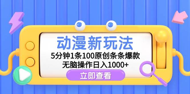 图片[1]-动漫新玩法，5分钟1条100原创条条爆款，无脑操作日入1000+-网创特工