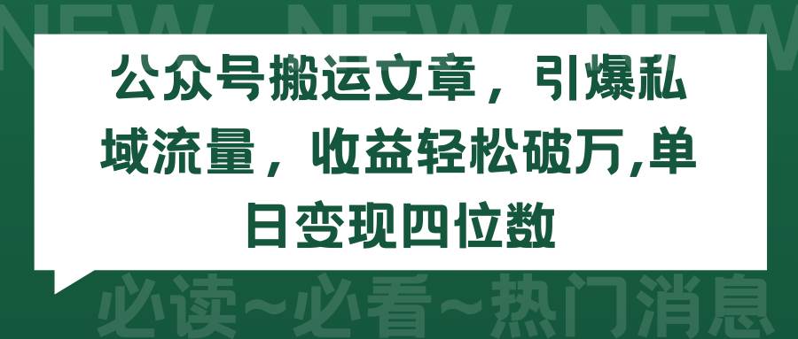 8.公众号搬运文章，引爆私域流量，收益轻松破万，单日变现四位数