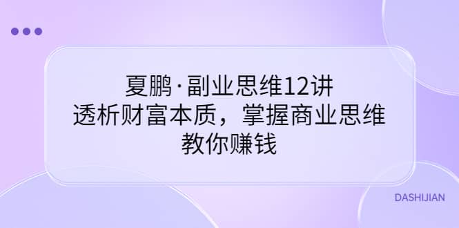 图片[1]-副业思维12讲，透析财富本质，掌握商业思维，教你赚钱-网创特工