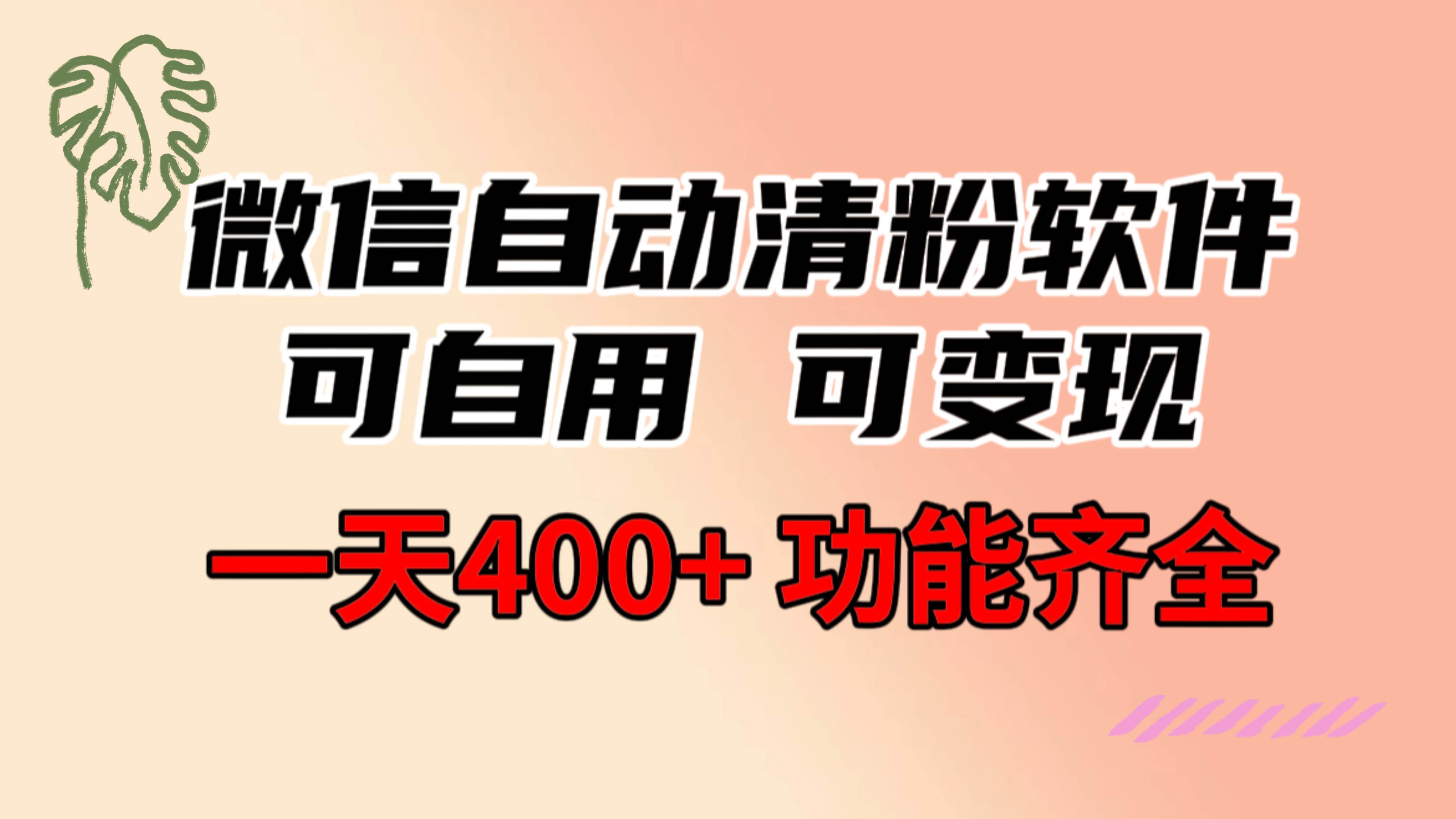 （8580期）11.功能齐全的微信自动清粉软件，可自用可变现，一天400+，0成本免费分享