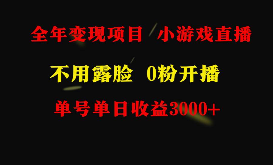 图片[2]-全年可做的项目，小白上手快，每天收益3000+不露脸直播小游戏，无门槛，...-网创特工