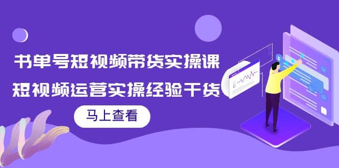 图片[1]-书单号短视频带货实操课：短视频运营实操经验干货分享-网创特工