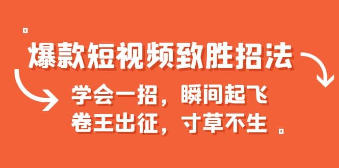 图片[1]-爆款短视频致胜招法，学会一招，瞬间起飞，卷王出征，寸草不生-网创特工