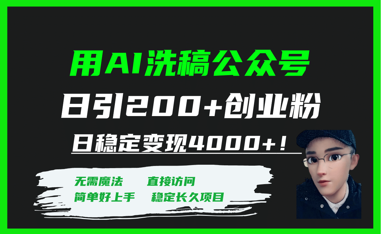 图片[1]-用AI洗稿公众号日引200+创业粉日稳定变现4000+！-网创特工