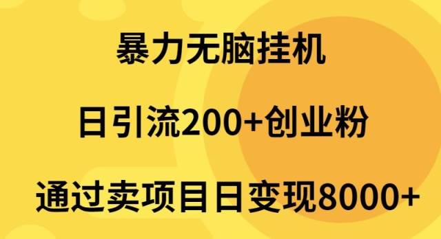 暴力无脑挂机日引流200+创业粉通过卖项目日变现8000+⭐暴力无脑挂机日引流200+创业粉通过卖项目日变现2000+