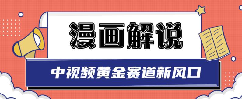 图片[1]-白宇社漫画解说项目，中视频黄金赛道，0基础小白也可以操作-网创特工