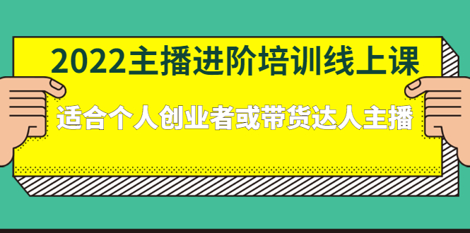 图片[1]-2022主播进阶培训线上专栏价值980元-网创特工