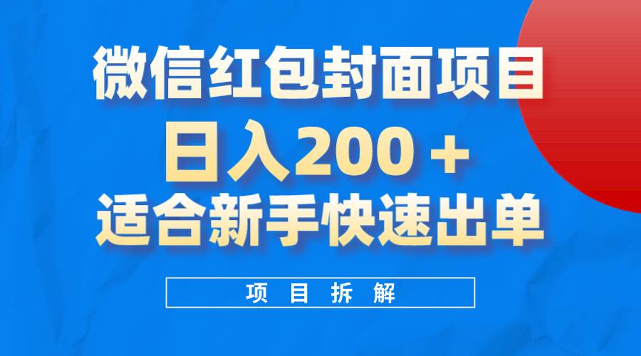 （8111期）微信红包封面项目⭐微信红包封面项目，风口项目日入 200+，适合新手操作。