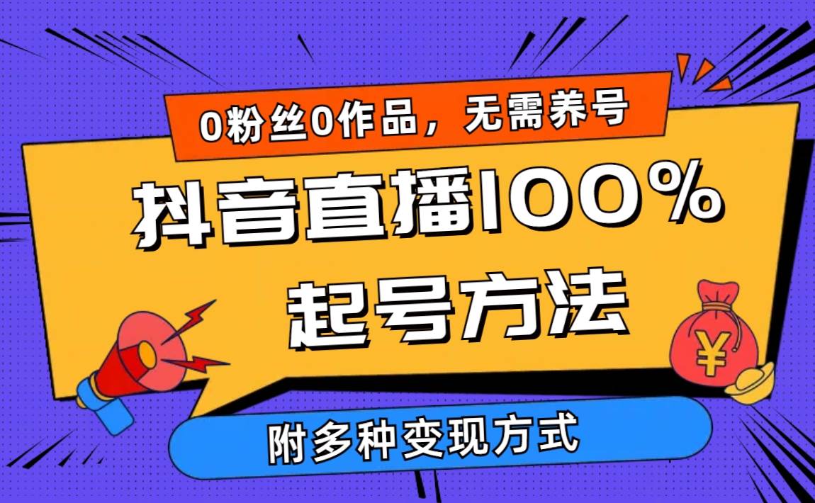 图片[1]-2024抖音直播100%起号方法 0粉丝0作品当天破千人在线 多种变现方式-网创特工