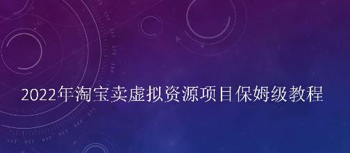 图片[1]-小淘2022年淘宝卖拟虚‬资源项目姆保‬级教程，适合新手的长期项目-网创特工