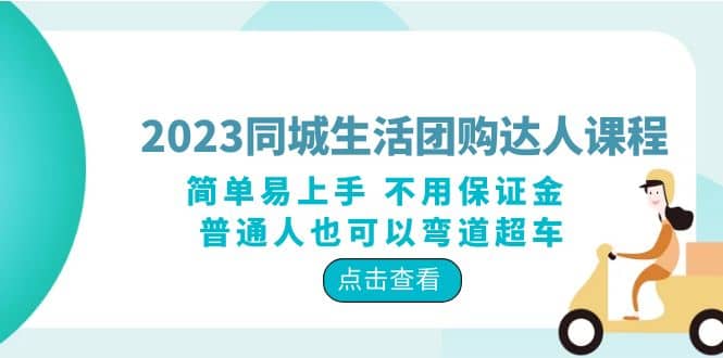 图片[1]-2023同城生活团购-达人课程，简单易上手 不用保证金 普通人也可以弯道超车-网创特工