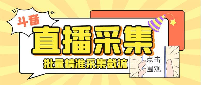 （7853期）抖音获客正式版⭐最新斗音直播间获客助手，支持同时采集多个直播间【采集脚本+使用教程】