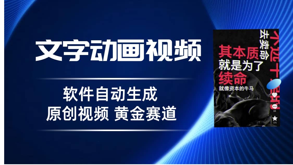 图片[1]-普通人切入抖音的黄金赛道，软件自动生成文字动画视频 3天15个作品涨粉5000-网创特工