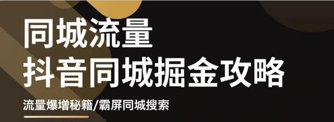 图片[1]-白老师·影楼抖音同城流量掘金攻略，摄影店/婚纱馆实体店霸屏抖音同城实操秘籍-网创特工