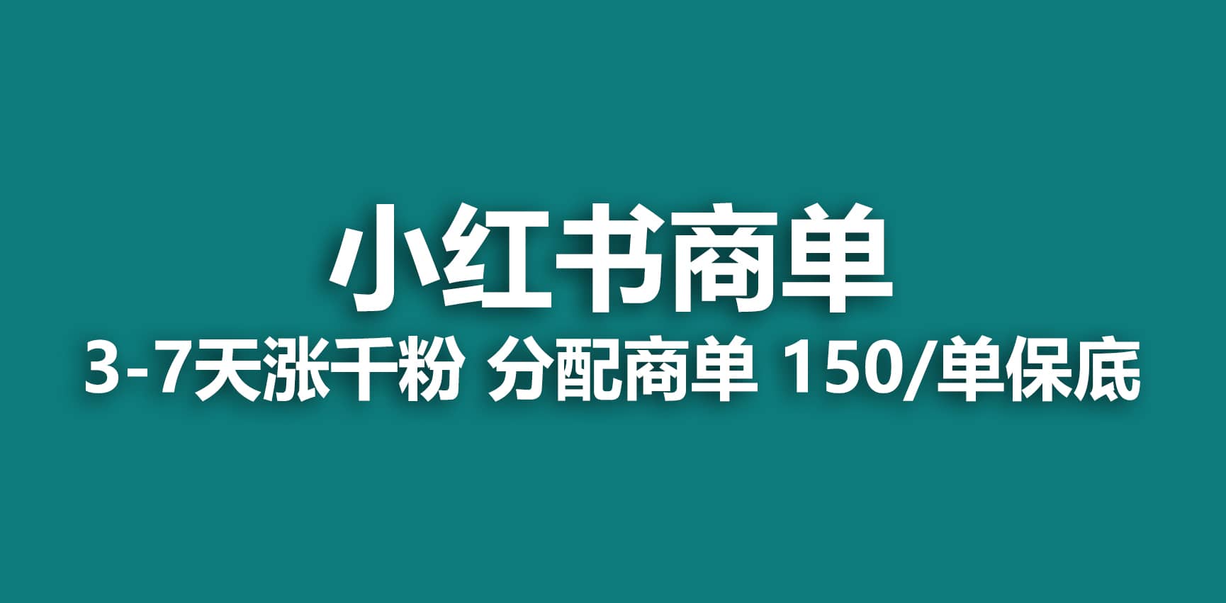 图片[1]-2023最强蓝海项目，小红书商单项目，没有之一-网创特工