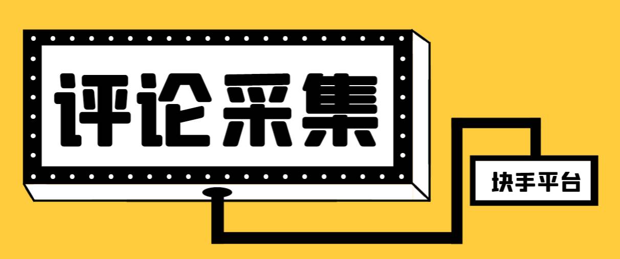 （8023期）块手评论采集⭐【引流必备】最新块手评论精准采集脚本，支持一键导出精准获客必备神器【永久脚本+使用教程】