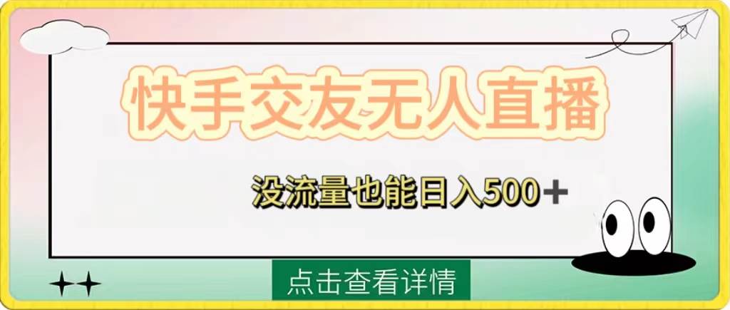 （8341期）第二期：KS磁力聚星项目，双清玩法⭐快手交友无人直播，没流量也能日入500+。附开通磁力二维码