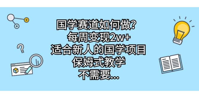 图片[1]-国学赛道如何做？每周变现2w+，适合新人的国学项目，保姆式教学-网创特工