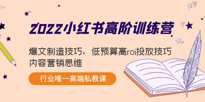 图片[1]-2022小红书高阶训练营：爆文制造技巧，低预算高roi投放技巧，内容营销思维-网创特工