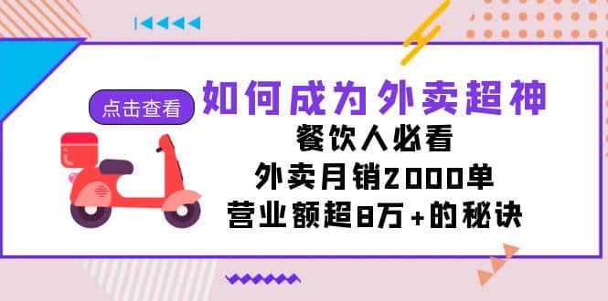 图片[1]-如何成为外卖超神，餐饮人必看！外卖月销2000单，营业额超8万+的秘诀-网创特工