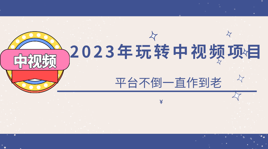 图片[1]-2023一心0基础玩转中视频项目：平台不倒，一直做到老-网创特工