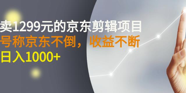 图片[1]-外面卖1299元的京东剪辑项目，号称京东不倒，收益不停止，日入1000+-网创特工