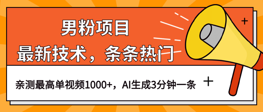 图片[1]-男粉项目，最新技术视频条条热门，一条作品1000+AI生成3分钟一条-网创特工