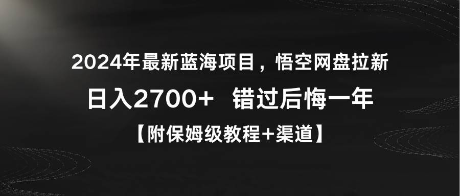 图片[1]-2024年最新蓝海项目，悟空网盘拉新，日入2700+错过后悔一年【附保姆级教...-网创特工