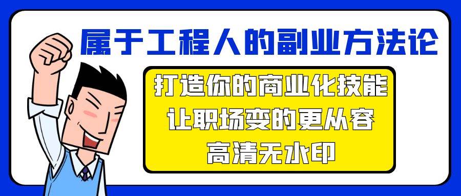 图片[1]-属于工程人-副业方法论，打造你的商业化技能，让职场变的更从容-高清无水印-网创特工