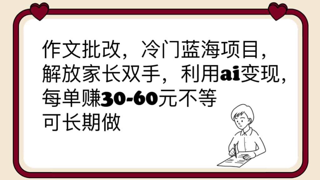 图片[1]-作文批改，冷门蓝海项目，解放家长双手，利用ai变现，每单赚30-60元不等-网创特工