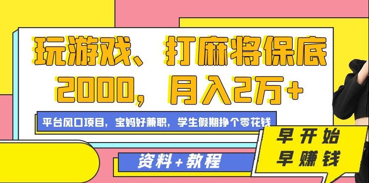 （03）玩游戏、打麻将保底2000，月入2万+，平台风口项目，